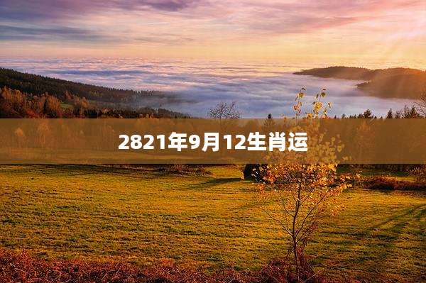 2821年9月12生肖运