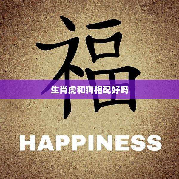 生肖虎和狗相配好吗