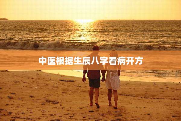 中医根据生辰八字看病开方