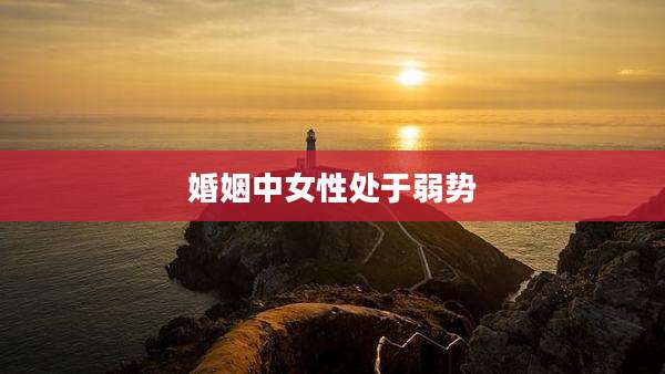 婚姻中女性处于弱势