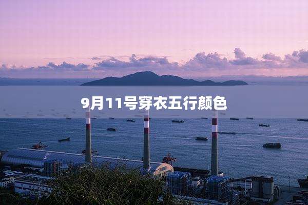 9月11号穿衣五行颜色