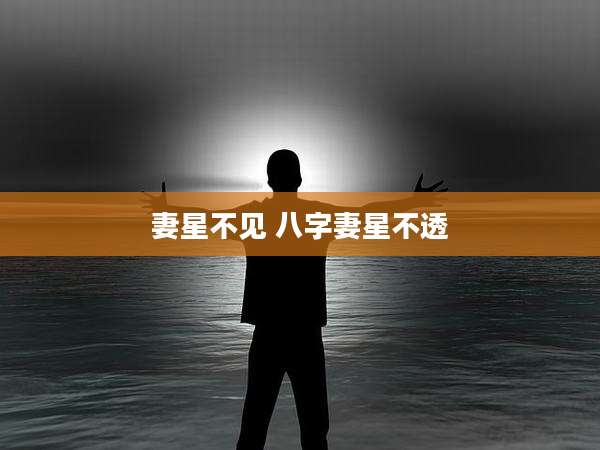 妻星不见 八字妻星不透