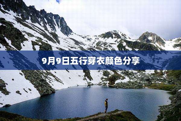 9月9日五行穿衣颜色分享