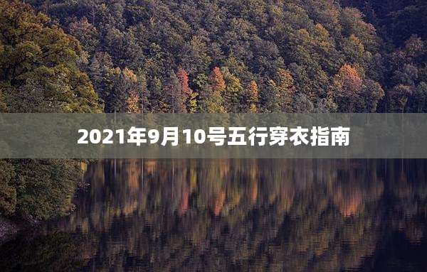 2021年9月10号五行穿衣指南