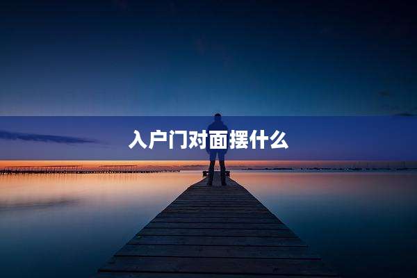 入户门对面摆什么
