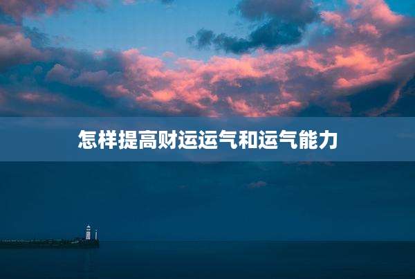 怎样提高财运运气和运气能力