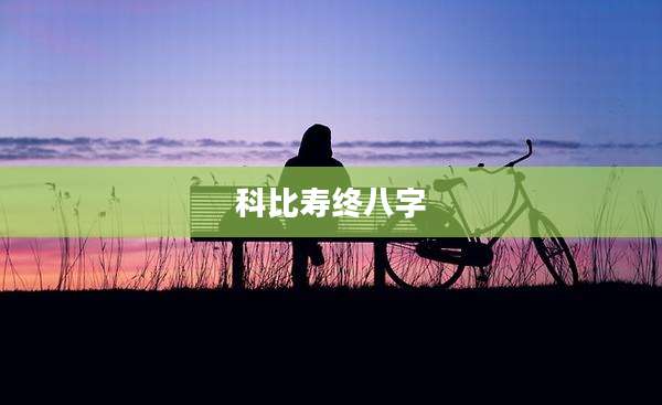 科比寿终八字