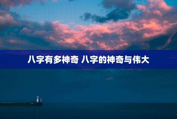 八字有多神奇 八字的神奇与伟大