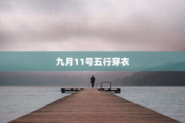 九月11号五行穿衣