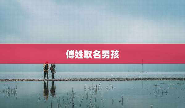 傅姓取名男孩