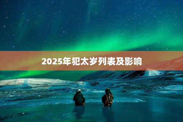 2025年犯太岁列表及影响