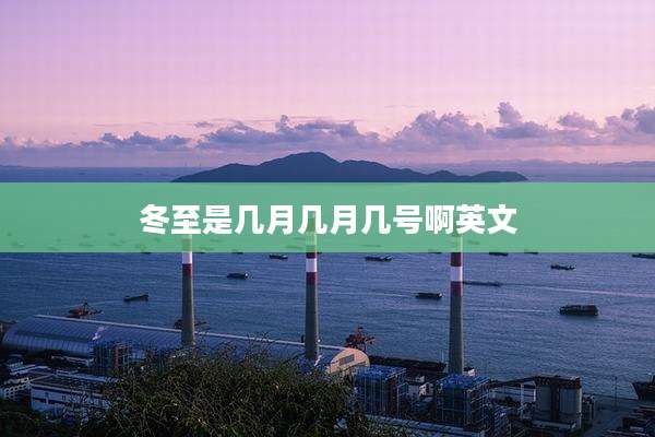 冬至是几月几月几号啊英文