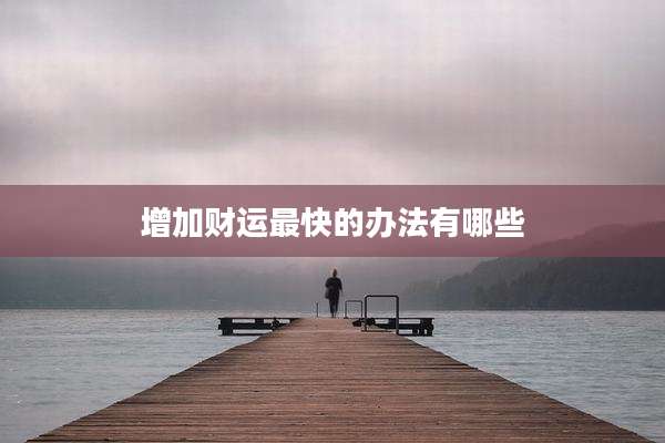 增加财运最快的办法有哪些