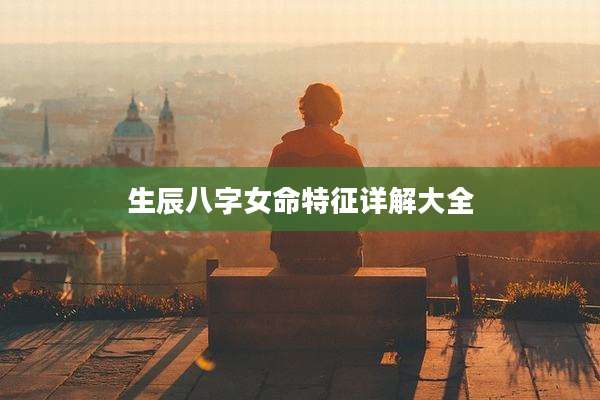 生辰八字女命特征详解大全