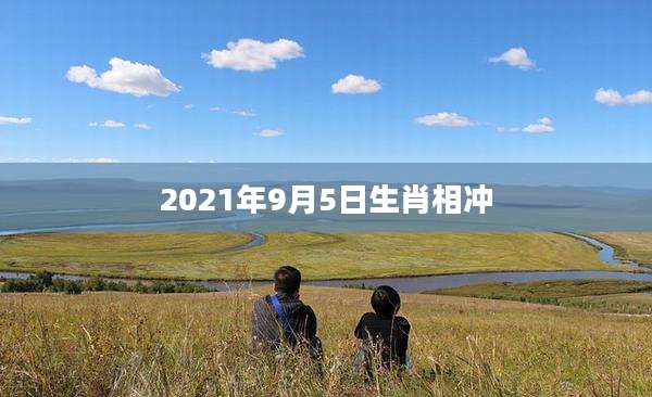 2021年9月5日生肖相冲