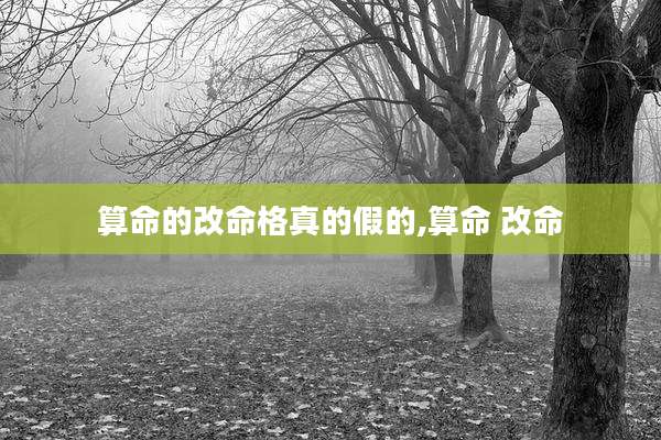 算命的改命格真的假的,算命 改命