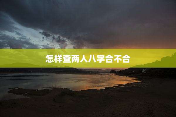 怎样查两人八字合不合