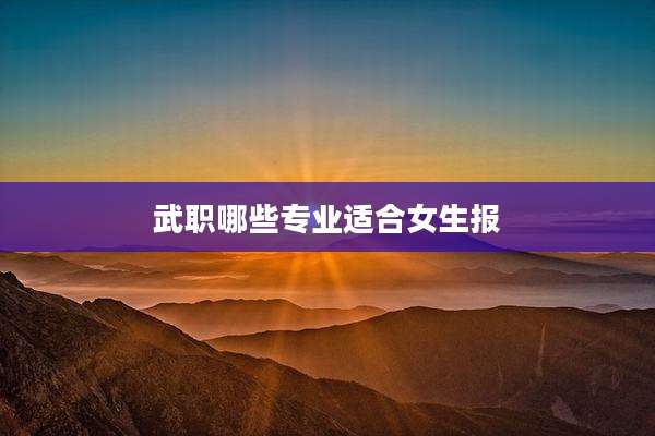 武职哪些专业适合女生报