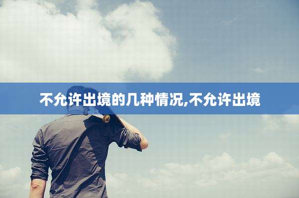 不允许出境的几种情况,不允许出境