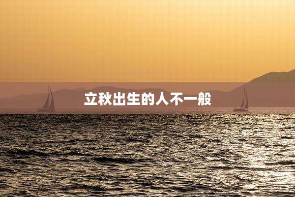 立秋出生的人不一般