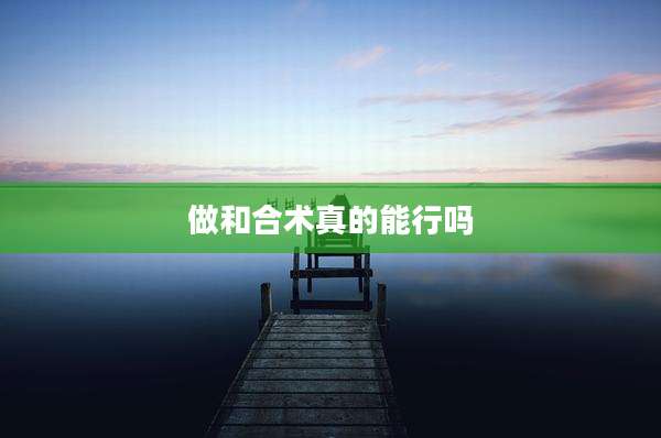 做和合术真的能行吗