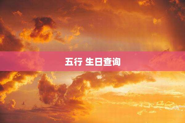 五行 生日查询