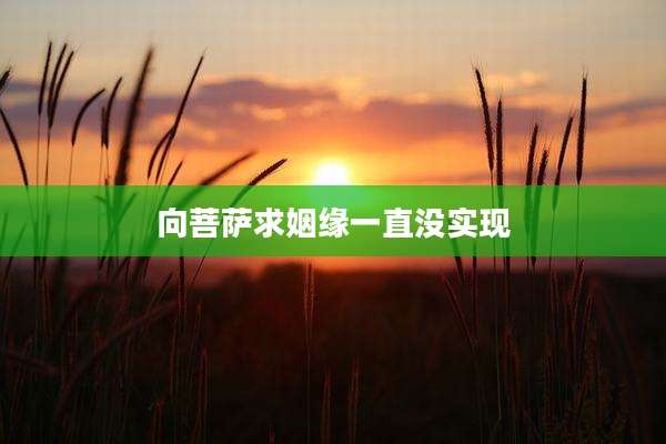 向菩萨求姻缘一直没实现