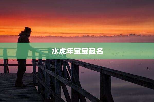 水虎年宝宝起名