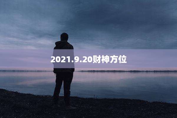 2021.9.20财神方位