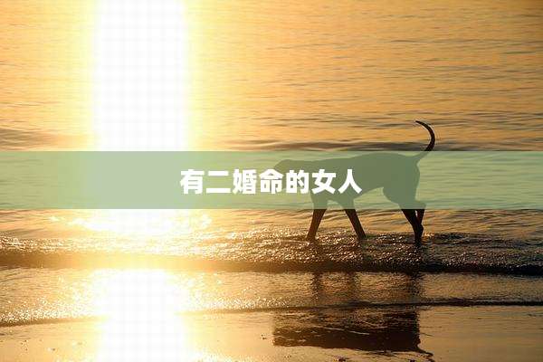 有二婚命的女人