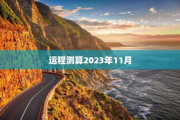运程测算2023年11月