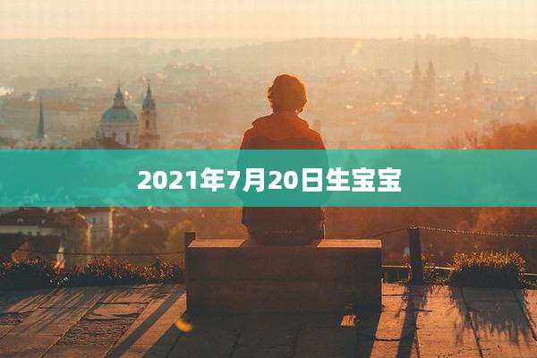 2021年7月20日生宝宝