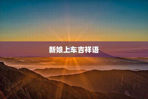 新娘上车吉祥语
