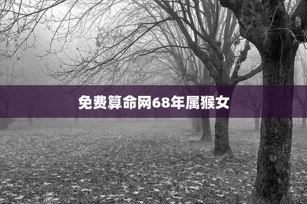 免费算命网68年属猴女