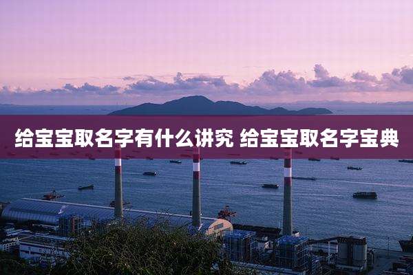 给宝宝取名字有什么讲究 给宝宝取名字宝典