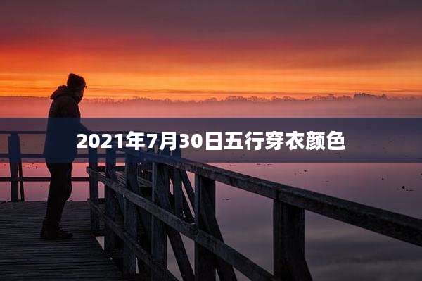 2021年7月30日五行穿衣颜色