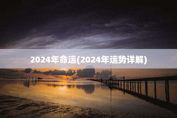 2024年命运(2024年运势详解)