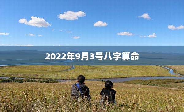 2022年9月3号八字算命