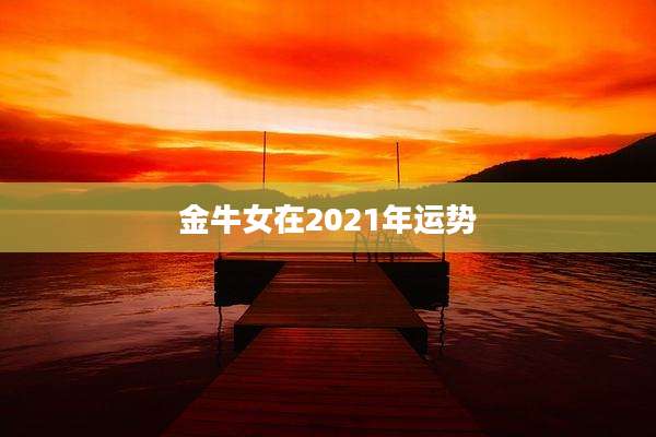 金牛女在2021年运势