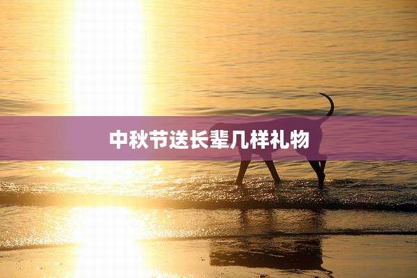 中秋节送长辈几样礼物