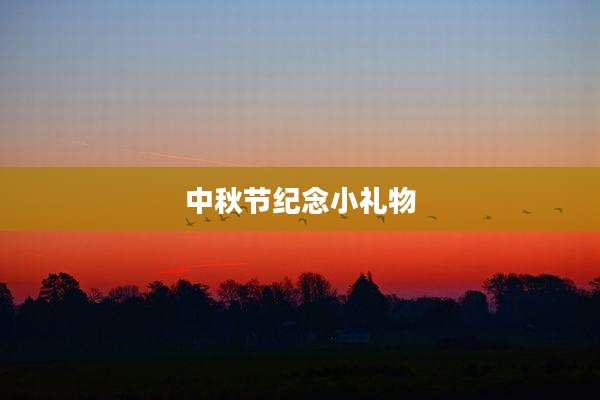 中秋节纪念小礼物