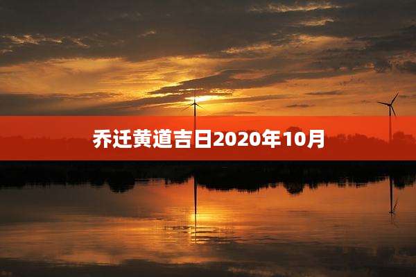 乔迁黄道吉日2020年10月