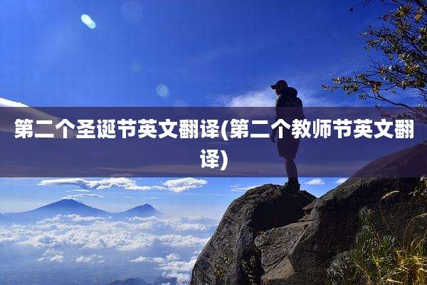 第二个圣诞节英文翻译(第二个教师节英文翻译)
