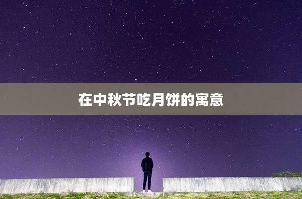 在中秋节吃月饼的寓意