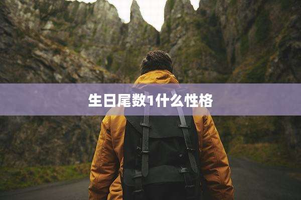 生日尾数1什么性格