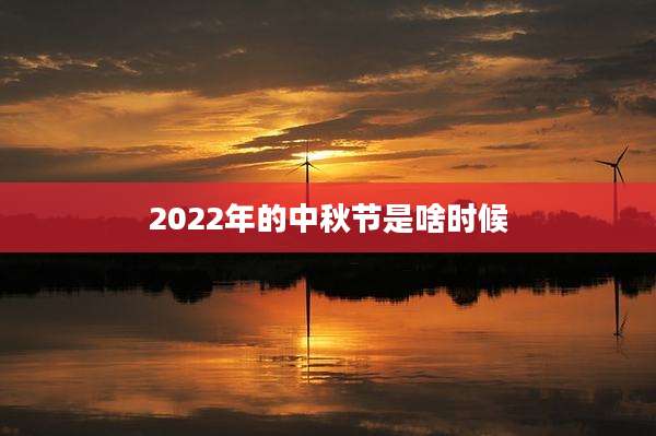 2022年的中秋节是啥时候