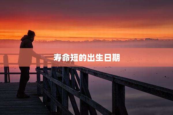 寿命短的出生日期