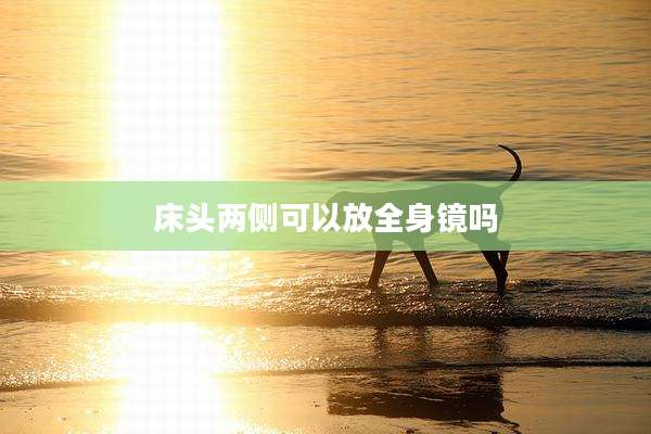 床头两侧可以放全身镜吗