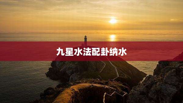 九星水法配卦纳水