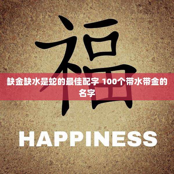 缺金缺水是蛇的最佳配字 100个带水带金的名字